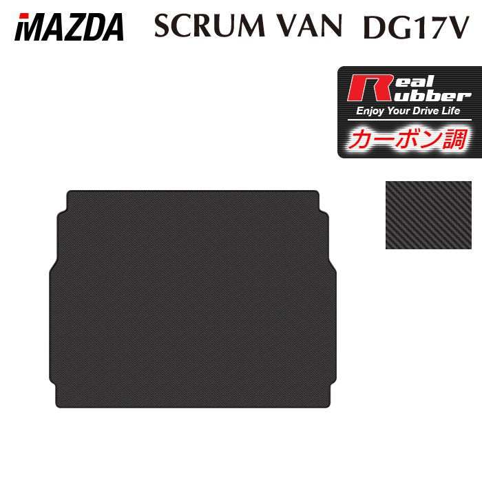マツダ スクラムバン DG17V トランクマット ラゲッジマット ◆カーボンファイバー調 リアルラバー 日本製 HOTFIELD