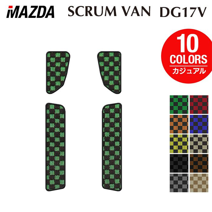 マツダ スクラムバン DG17V ステップマット ◆カジュアルチェック 日本製 HOTFIELD