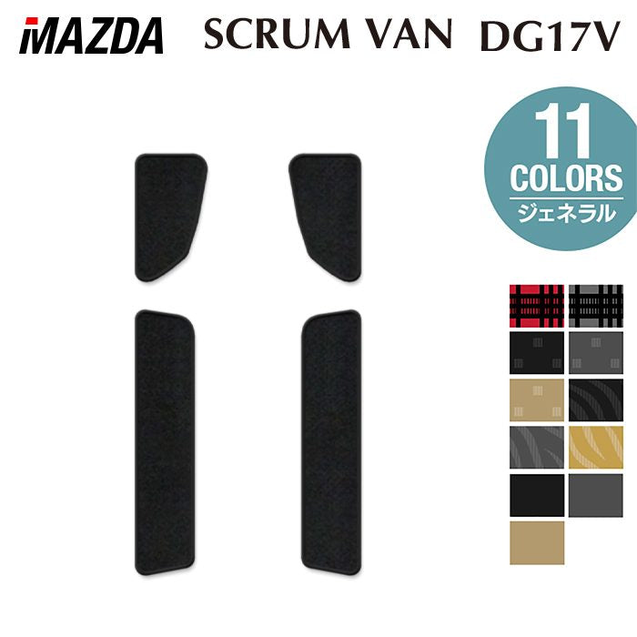 マツダ スクラムバン DG17V ステップマット ◆ジェネラル 日本製 HOTFIELD