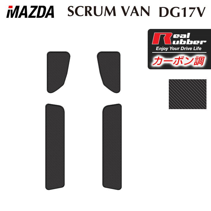 マツダ スクラムバン DG17V ステップマット ◆カーボンファイバー調 リアルラバー 日本製 HOTFIELD