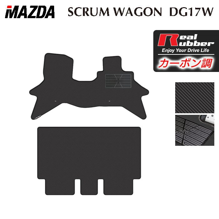 マツダ スクラムワゴン DG17W フロアマット ◆カーボンファイバー調 リアルラバー 日本製 HOTFIELD