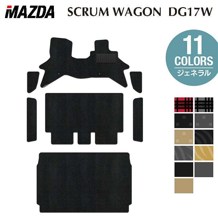 マツダ スクラムワゴン DG17W フロアマット＋ステップマット＋トランクマット ラゲッジマット ◆ジェネラル 日本製 HOTFIELD