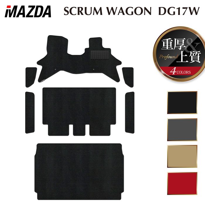 マツダ スクラムワゴン DG17W フロアマット＋ステップマット＋トランクマット ラゲッジマット ◆重厚Profound 日本製 HOTFIELD