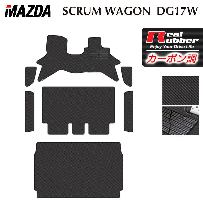 マツダ スクラムワゴン DG17W フロアマット＋ステップマット＋トランクマット ラゲッジマット ◆カーボンファイバー調 リアルラバー 日本製 HOTFIELD
