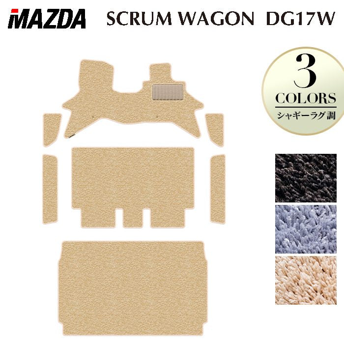 マツダ スクラムワゴン DG17W フロアマット＋ステップマット＋トランクマット ラゲッジマット ◆シャギーラグ調 日本製 HOTFIELD