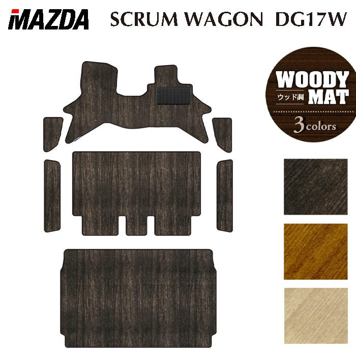 マツダ スクラムワゴン DG17W フロアマット＋ステップマット＋トランクマット ラゲッジマット ◆ウッド調カーペット 木目 日本製 HOTFIELD