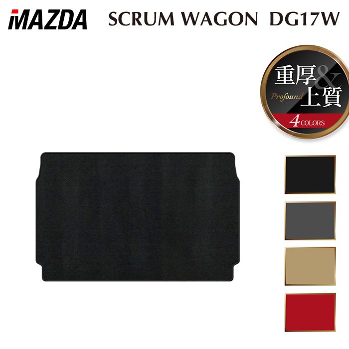 マツダ スクラムワゴン DG17W トランクマット ラゲッジマット ◆重厚Profound 日本製 HOTFIELD