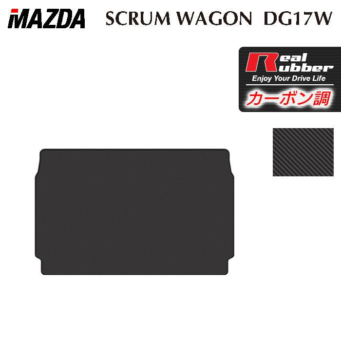 マツダ スクラムワゴン DG17W トランクマット ラゲッジマット ◆カーボンファイバー調 リアルラバー 日本製 HOTFIELD