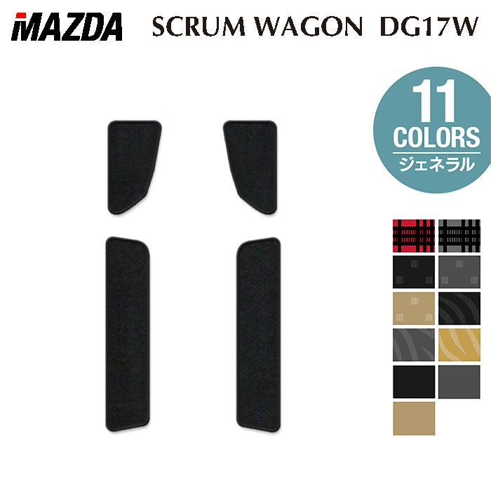 マツダ スクラムワゴン DG17W ステップマット ◆ジェネラル 日本製 HOTFIELD