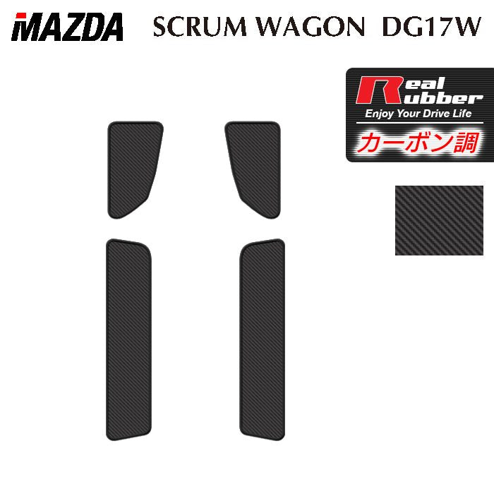 マツダ スクラムワゴン DG17W ステップマット ◆カーボンファイバー調 リアルラバー 日本製 HOTFIELD