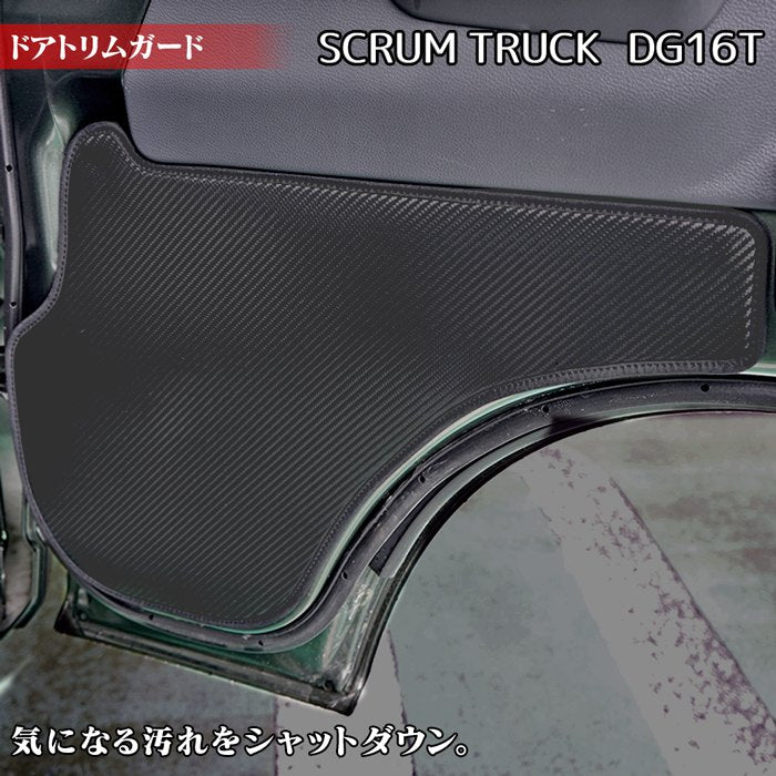 マツダ スクラム トラック DG16T (スズキ キャリー DA16T OEM車) ドアトリムガード ◆キックガード HOTFIELD