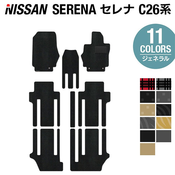 日産　セレナ　C26型　純正フロアマット 日産 セレナ C26系 フロアマット ◇ジェネラル◇ 日本製 HOTFIELD