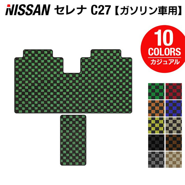 日産 セレナ C27系 (ガソリン車) セカンドラグマット ◇カジュアル