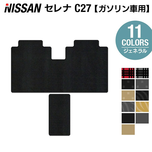 日産 セレナ C27系 (ガソリン車) セカンドラグマット ◇ジェネラル