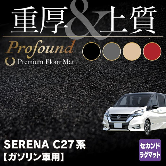 日産 セレナ C27系 (ガソリン車) セカンドラグマット ◆重厚Profound HOTFIELD