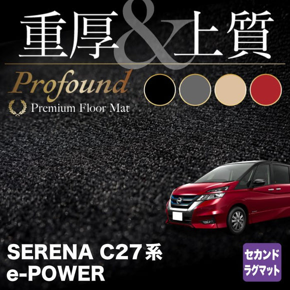 日産 セレナ C27系 (e-POWER)セカンドラグマット ◆重厚Profound HOTFIELD