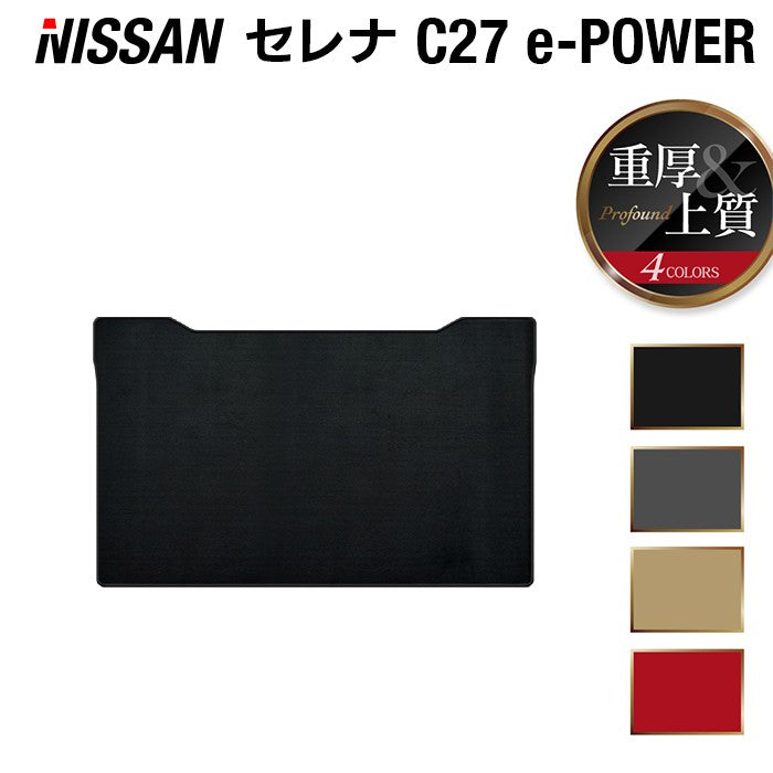 日産 セレナ C27系 (e-POWER)セカンドラグマット ◇重厚Profound 日本