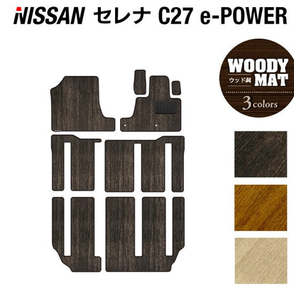 日産 セレナ C27 e-POWER フロアマット ◇ウッド調カーペット 木目