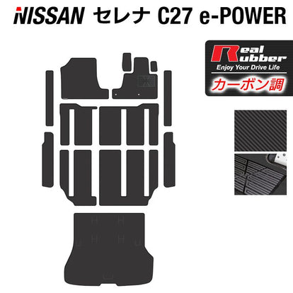 日産 セレナ C27 e-POWER フロアマット+ステップマット+トランクマット