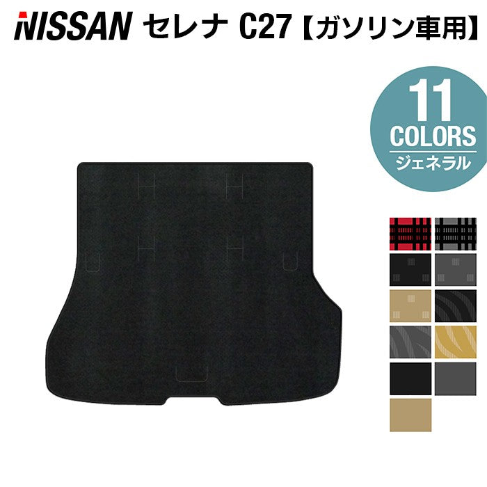 日産 セレナ C27系 (ガソリン車) トランクマット ラゲッジマット