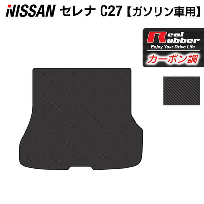 日産 セレナ C27系 (ガソリン車) トランクマット ラゲッジマット