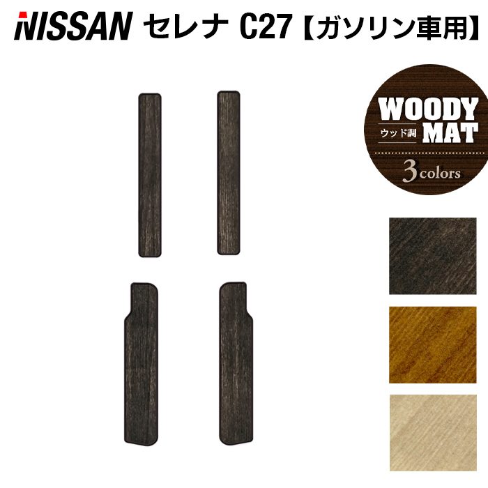 日産 セレナ C27系 (ガソリン車) サイドステップマット ◆ウッド調カーペット 木目 日本製 HOTFIELD