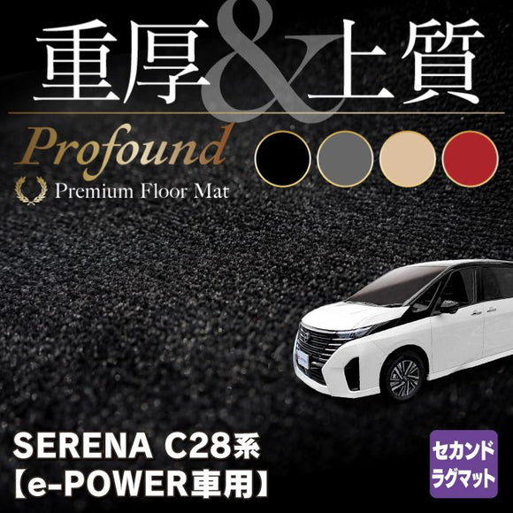 日産 新型 セレナ C28系 e-POWER セカンドラグマット ◆重厚Profound HOTFIELD