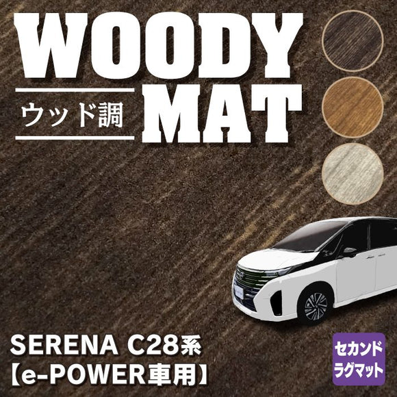 日産 新型 セレナ C28系 e-POWER セカンドラグマット ◆ウッド調カーペット 木目 HOTFIELD