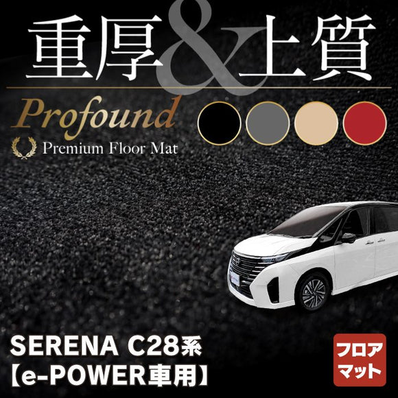 日産 新型 セレナ C28系 e-POWER フロアマット ◆重厚Profound HOTFIELD
