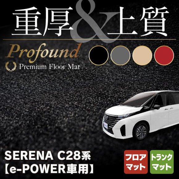 日産 新型 セレナ C28系 e-POWER フロアマット＋トランクマット ラゲッジマット ◆重厚Profound HOTFIELD
