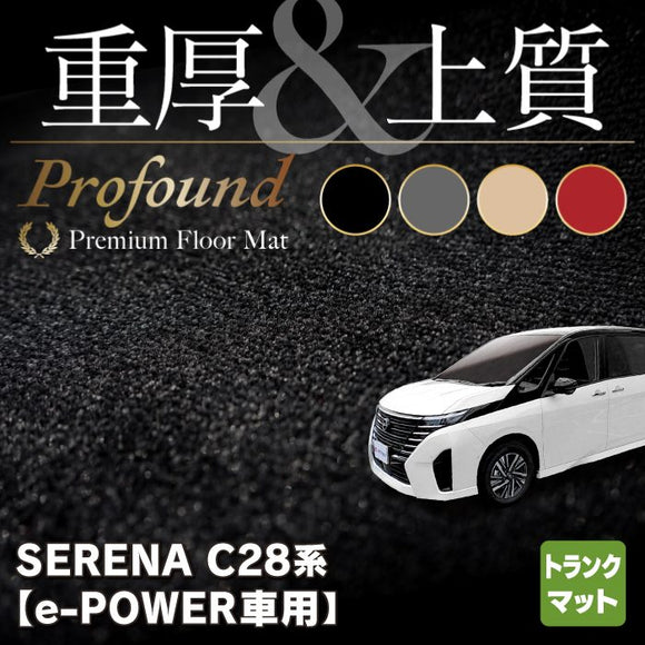日産 新型 セレナ C28系 e-POWER トランクマット ラゲッジマット ◆重厚Profound HOTFIELD