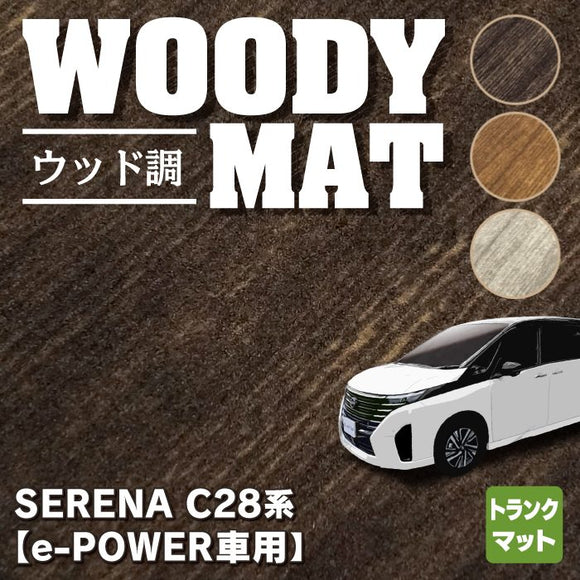 日産 新型 セレナ C28系 e-POWER トランクマット ラゲッジマット ◆ウッド調カーペット 木目 HOTFIELD
