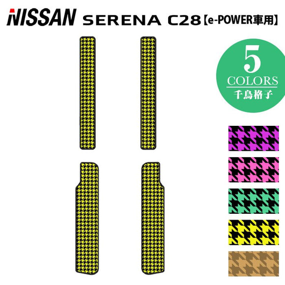日産 新型 セレナ C28系 e-POWER サイドステップマット ◆千鳥格子柄 HOTFIELD