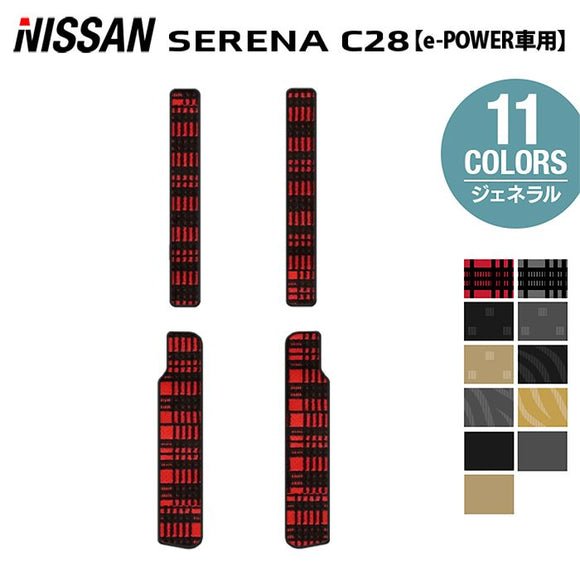 日産 新型 セレナ C28系 e-POWER サイドステップマット ◆ジェネラル HOTFIELD