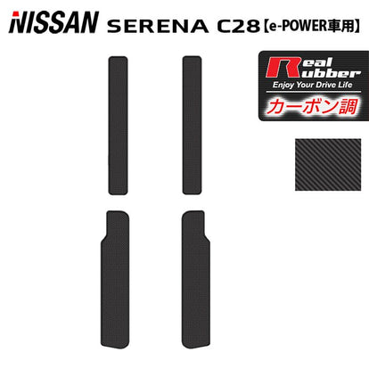日産 新型対応 セレナ C28系 e-POWER サイドステップマット ◇カーボン