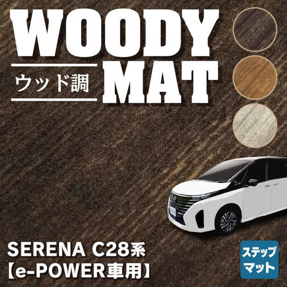 日産 新型 セレナ C28系 e-POWER サイドステップマット ◆ウッド調カーペット 木目 HOTFIELD