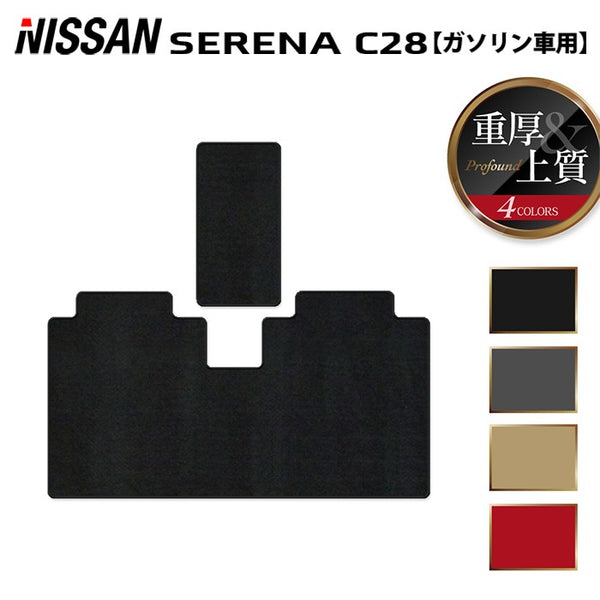 日産 新型対応 セレナ C28系 (ガソリン車) セカンドラグマット ◇重厚 