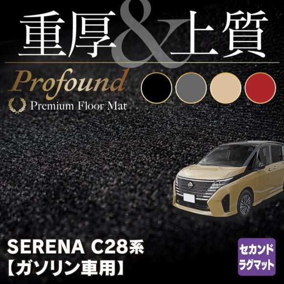 日産 新型 セレナ C28系 (ガソリン車) セカンドラグマット ◆重厚Profound HOTFIELD