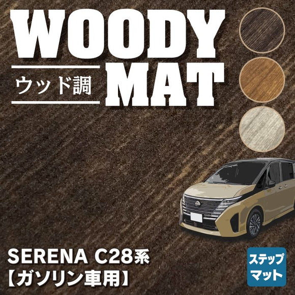 日産 新型 セレナ C28系 (ガソリン車) サイドステップマット ◆ウッド調カーペット 木目 HOTFIELD