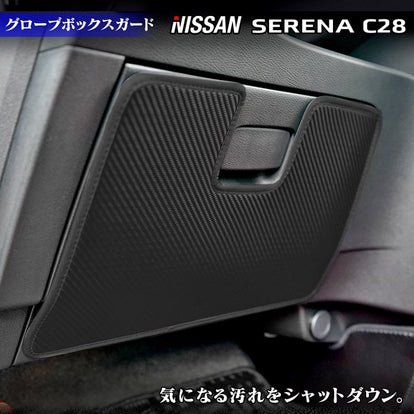 日産 新型 セレナ C28系 グローブボックスガード ◇キックガード 日本