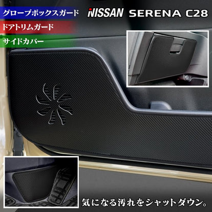 日産 新型 セレナ C28系 ドアトリムガード+グローブボックスガード+
