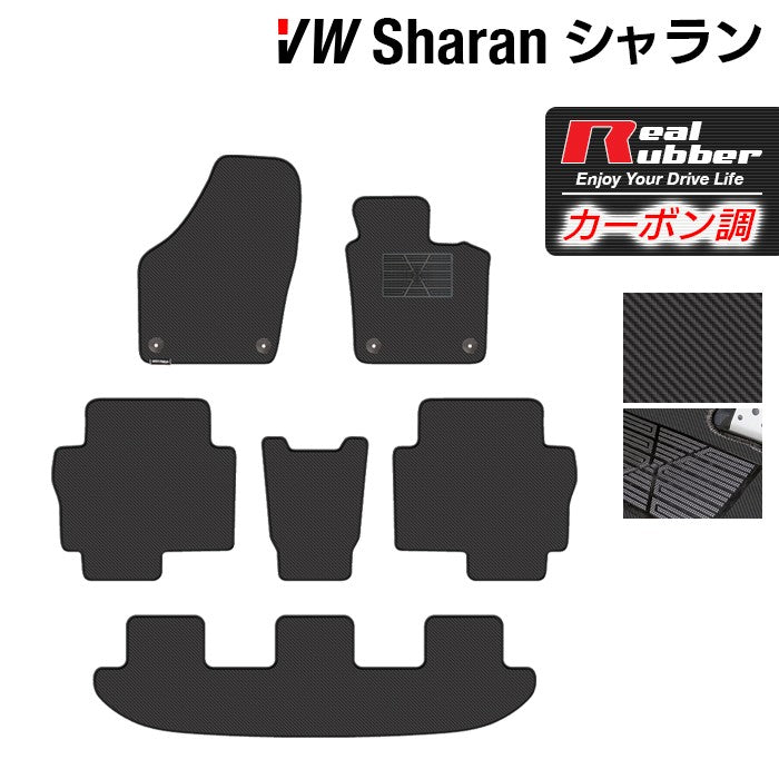 VW フォルクスワーゲン シャラン フロアマット ◆カーボンファイバー調 リアルラバー 日本製 HOTFIELD