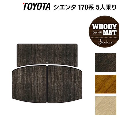 トヨタ TOYOTA シエンタ ラゲッジウッド トヨタ シエンタ 5人乗り 170系 トランクマット ラゲッジマット