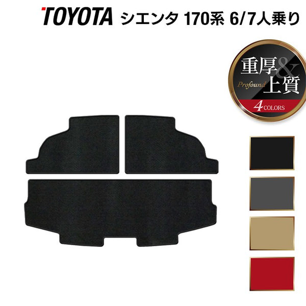 トヨタ シエンタ 6人乗り 7人乗り 170系 170G/175G トランクマット