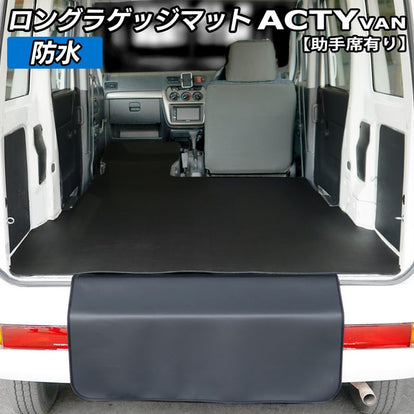 ホンダ アクティバン 助手席カバーあり ロングラゲッジマット ロング