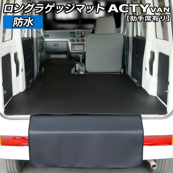 ホンダ アクティバン 助手席カバーあり ロングラゲッジマット ロング