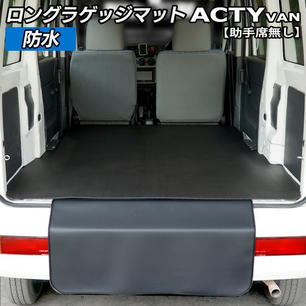 アクティ バン 用 ラゲッジマット HH5 HH6 ホンダ（HONDA） アクティバン HH5/HH6 荷室用カーゴマット 日本製