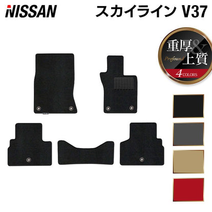 日産 スカイライン V37 フロアマット ◇重厚Profound 日本製 HOTFIELD