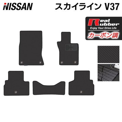 日産 スカイライン V37 フロアマット ◇カーボンファイバー調 リアル