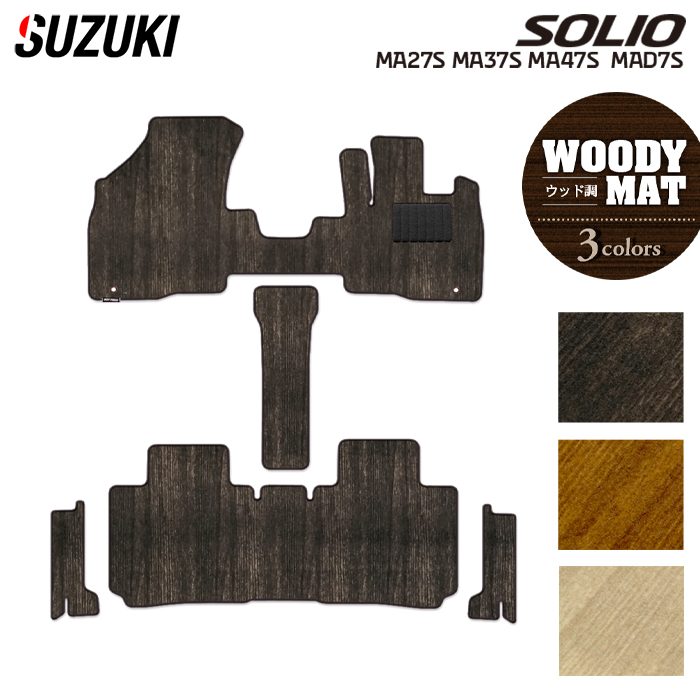 スズキ 新型 ソリオ バンディット対応 MAD7S MA27S MA37S MA47S フロアマット+ステップマット ◆ウッド調カーペット 木目 HOTFIELD